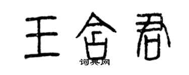 曾慶福王含君篆書個性簽名怎么寫