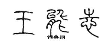 陳聲遠王能志篆書個性簽名怎么寫