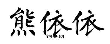 翁闓運熊依依楷書個性簽名怎么寫