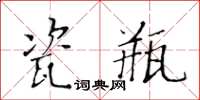 黃華生瓷瓶楷書怎么寫