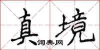 侯登峰真境楷書怎么寫