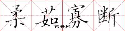 黃華生柔茹寡斷楷書怎么寫