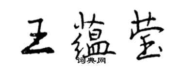 曾慶福王蘊瑩行書個性簽名怎么寫