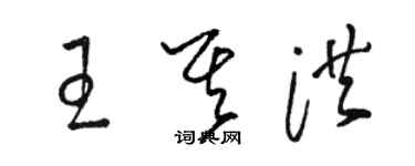 駱恆光王其洪草書個性簽名怎么寫