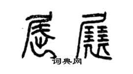 曾慶福屈展篆書個性簽名怎么寫