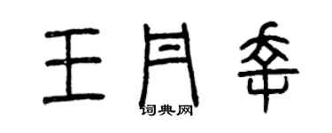 曾慶福王丹幸篆書個性簽名怎么寫