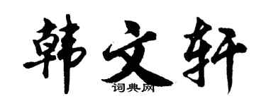 胡問遂韓文軒行書個性簽名怎么寫