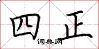 荊霄鵬四正楷書怎么寫