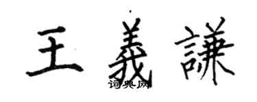何伯昌王義謙楷書個性簽名怎么寫