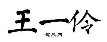 翁闓運王一伶楷書個性簽名怎么寫