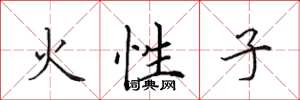 田英章火性子楷書怎么寫