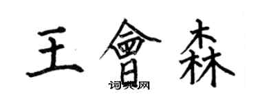 何伯昌王會森楷書個性簽名怎么寫