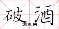 黃華生破酒楷書怎么寫