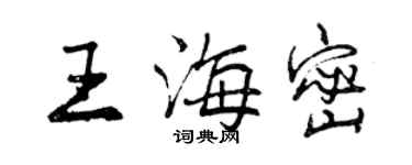 曾慶福王海密行書個性簽名怎么寫