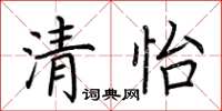 荊霄鵬清怡楷書怎么寫