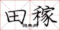 龐中華田稼楷書怎么寫