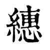 𥏢在康熙字典中的解釋_𥏢康熙字典