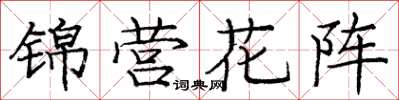 龐中華錦營花陣楷書怎么寫