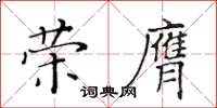 黃華生榮膺楷書怎么寫