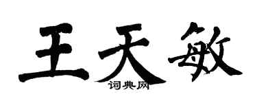 翁闓運王天敏楷書個性簽名怎么寫