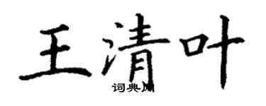 丁謙王清葉楷書個性簽名怎么寫