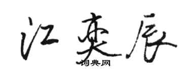 駱恆光江奕辰行書個性簽名怎么寫