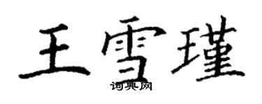 丁謙王雪瑾楷書個性簽名怎么寫