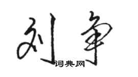駱恆光劉爭行書個性簽名怎么寫