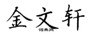 丁謙金文軒楷書個性簽名怎么寫