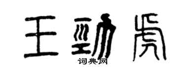 曾慶福王勁虎篆書個性簽名怎么寫