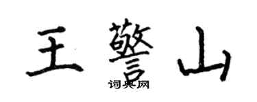何伯昌王警山楷書個性簽名怎么寫