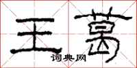 柯春海王葛隸書怎么寫