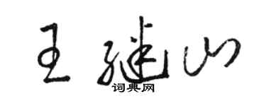 駱恆光王繼山草書個性簽名怎么寫