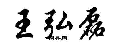 胡問遂王弘磊行書個性簽名怎么寫