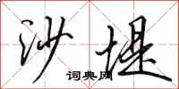 田英章沙堤行書怎么寫