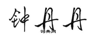 駱恆光鍾丹丹行書個性簽名怎么寫