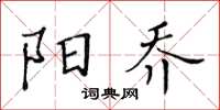 黃華生陽喬楷書怎么寫