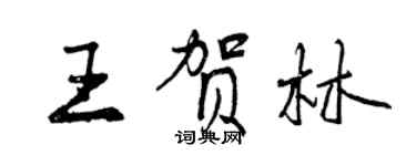 曾慶福王賀林行書個性簽名怎么寫