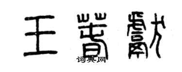 曾慶福王春獻篆書個性簽名怎么寫