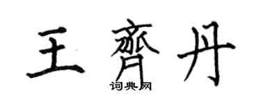 何伯昌王齊丹楷書個性簽名怎么寫