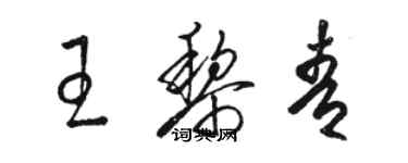 駱恆光王黎青草書個性簽名怎么寫