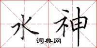 田英章水神楷書怎么寫