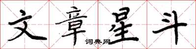 周炳元文章星斗楷書怎么寫