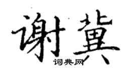 丁謙謝冀楷書個性簽名怎么寫