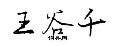 曾慶福王谷千行書個性簽名怎么寫