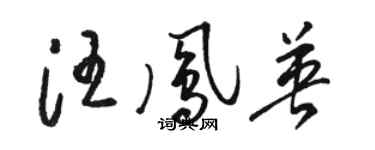 駱恆光汪鳳英草書個性簽名怎么寫