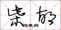 王冬齡柴胡草書怎么寫