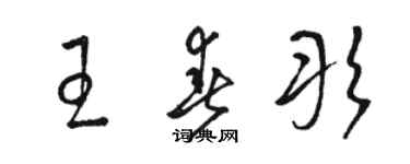 駱恆光王春彤草書個性簽名怎么寫