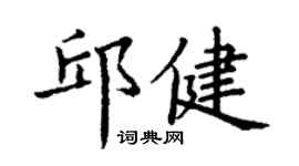 丁謙邱健楷書個性簽名怎么寫