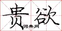 龐中華貴欲楷書怎么寫